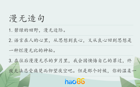 漫無造句