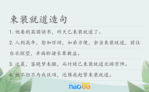束裝就道造句