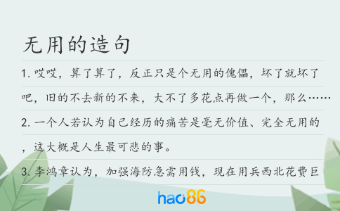 無用的造句