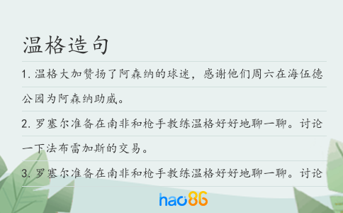 溫格造句