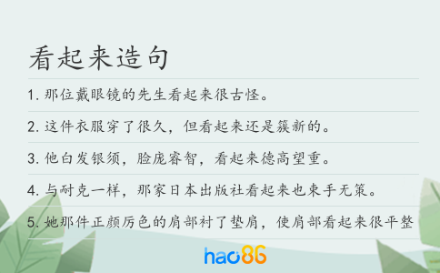 看起來造句