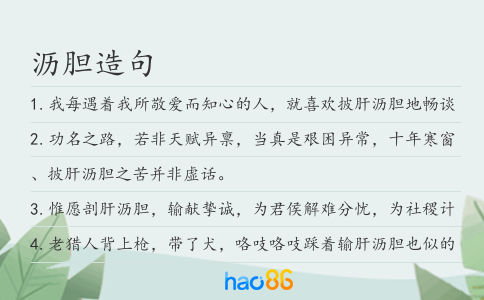 瀝膽造句