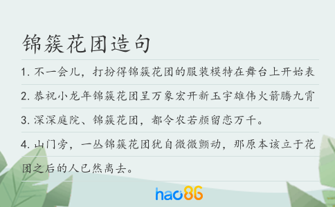 錦簇花團造句
