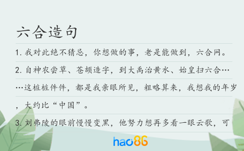 六合造句
