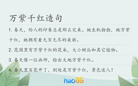 萬紫千紅造句