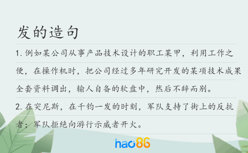 發的造句
