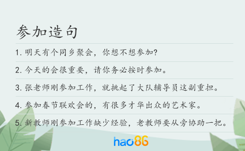 參加造句