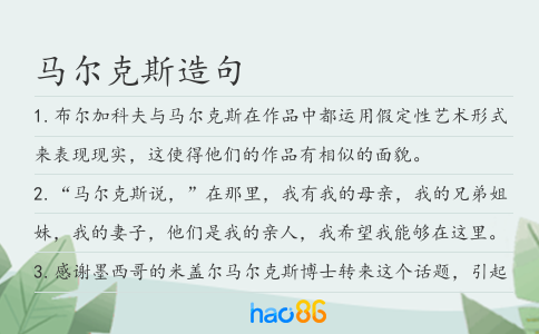 馬爾克斯造句