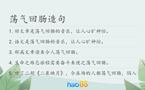 蕩氣回腸造句