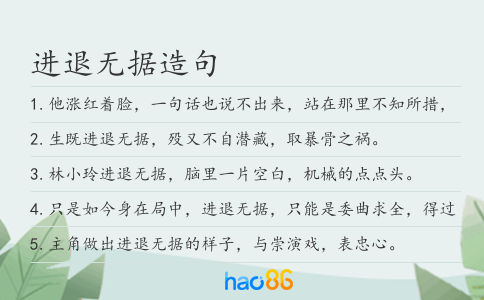 進退無據造句