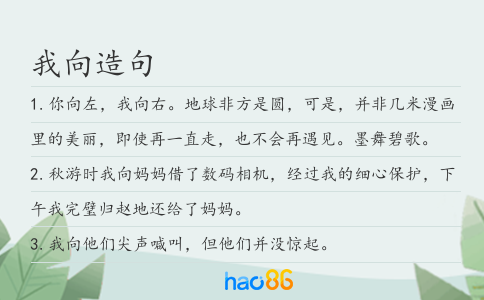 我向造句