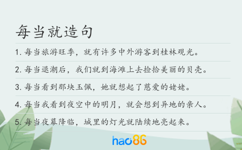 每當就造句