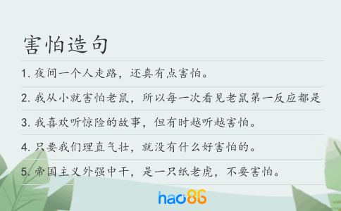 害怕造句