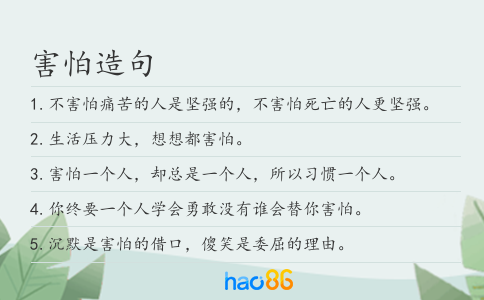 害怕造句