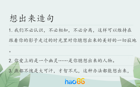 想出來造句
