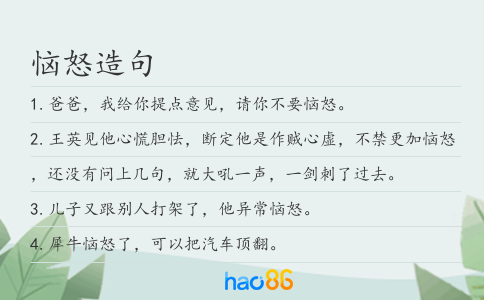 惱怒造句