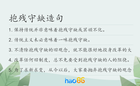 抱殘守缺造句