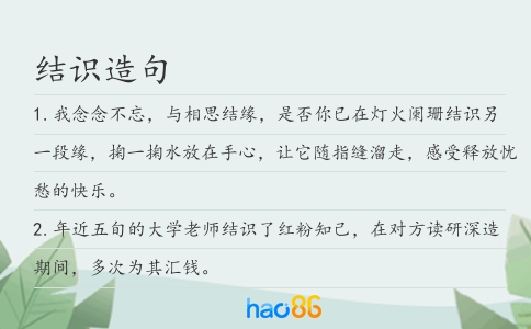 結識造句