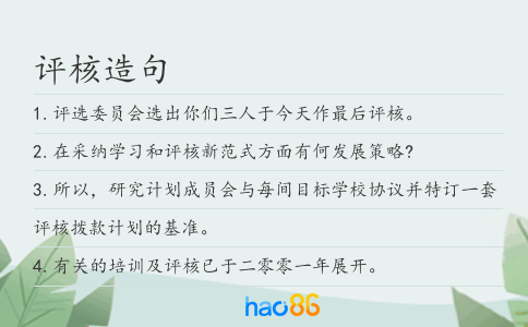 評核造句
