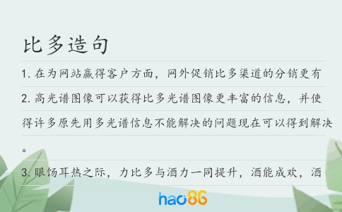 比多造句