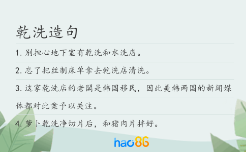 乾洗造句