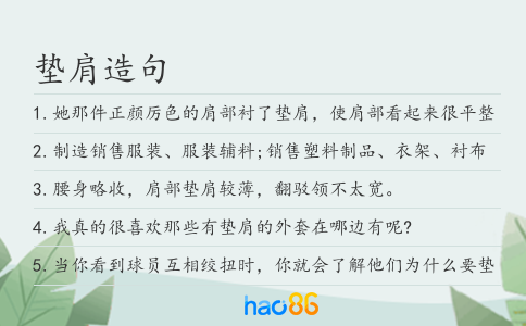 墊肩造句