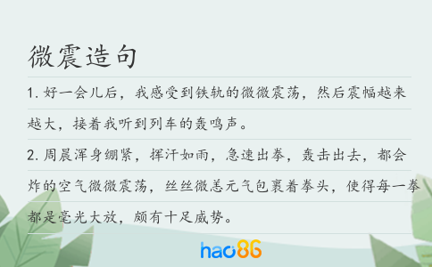 微震造句