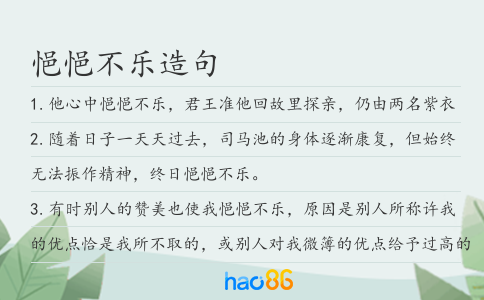 悒悒不樂造句