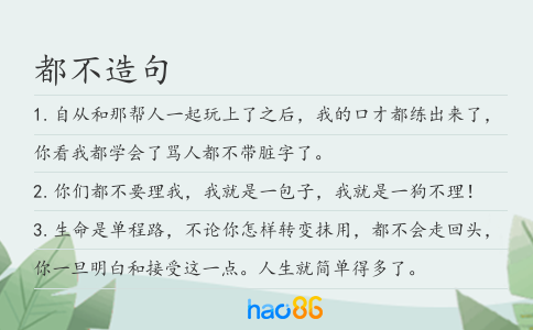 都不造句