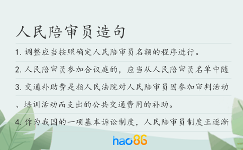 人民陪審員造句
