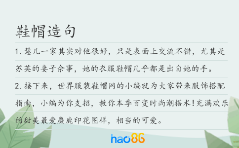 鞋帽造句