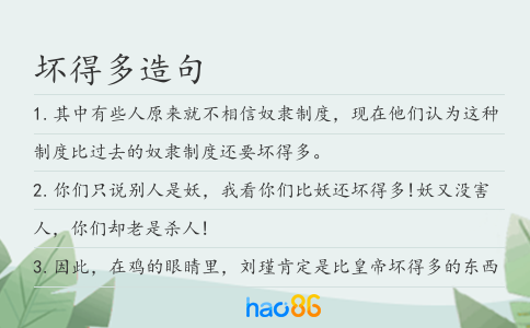 壞得多造句