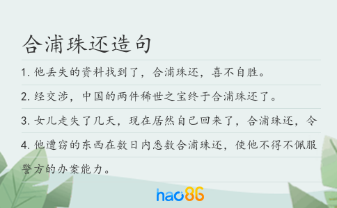 合浦珠還造句