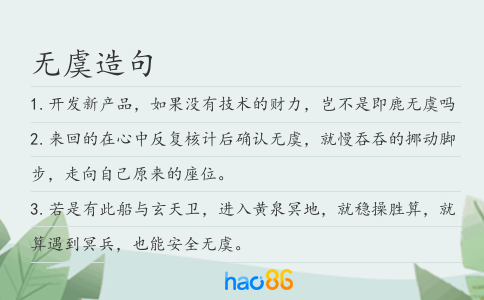 無虞造句