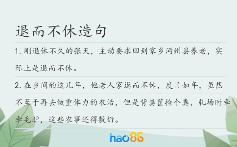 退而不休造句