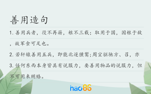 善用造句