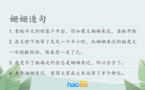 姍姍造句