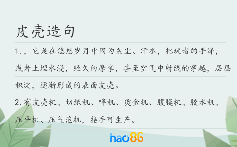 皮殼造句