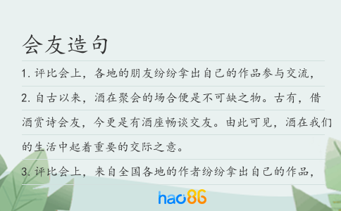 會(huì)友造句