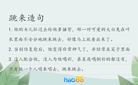 跳來造句