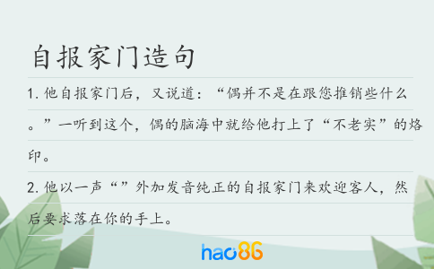 自報家門造句