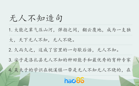 無人不知造句
