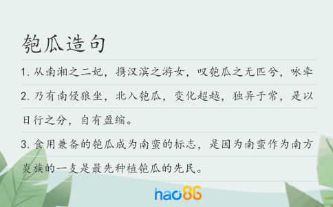 匏瓜造句