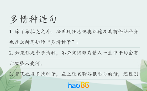 多情種造句