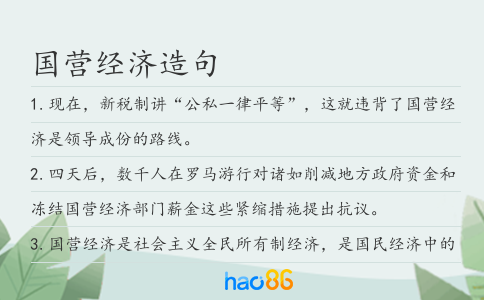 國營經濟造句