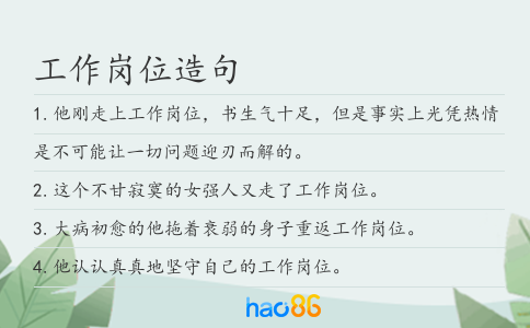工作崗位造句