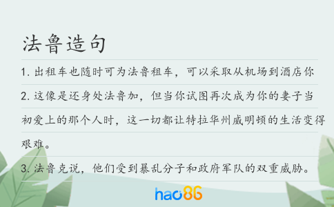 法魯造句