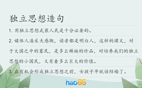 獨立思想造句