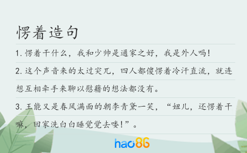 愣著造句