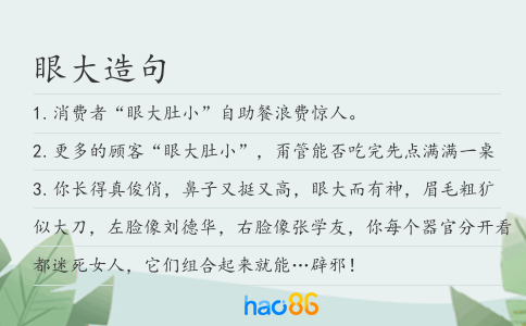 眼大造句